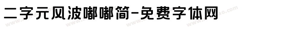 二字元风波嘟嘟简字体转换