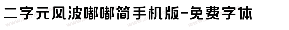 二字元风波嘟嘟简手机版字体转换