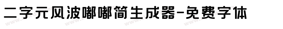 二字元风波嘟嘟简生成器字体转换