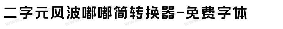 二字元风波嘟嘟简转换器字体转换