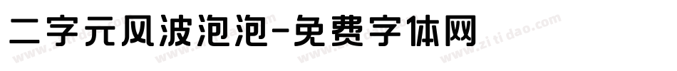 二字元风波泡泡字体转换