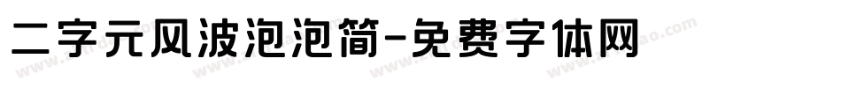 二字元风波泡泡简字体转换