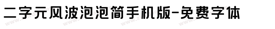 二字元风波泡泡简手机版字体转换