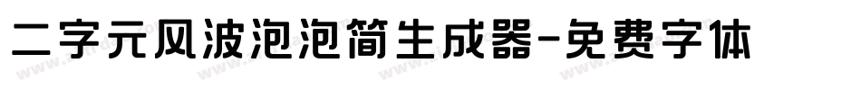 二字元风波泡泡简生成器字体转换