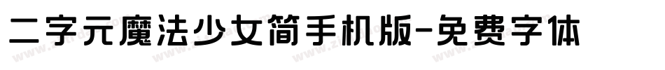 二字元魔法少女简手机版字体转换