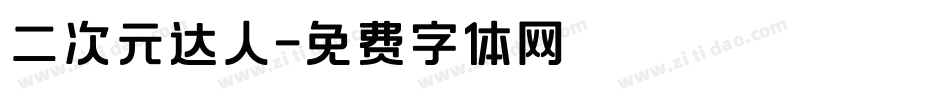 二次元达人字体转换