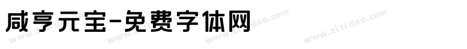 咸亨元宝字体转换