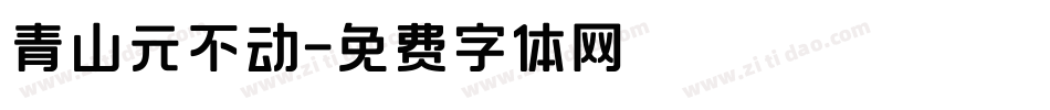青山元不动字体转换