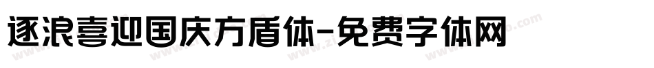 逐浪喜迎国庆方盾体字体转换