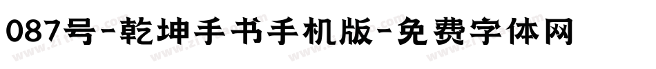 087号-乾坤手书手机版字体转换