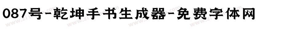 087号-乾坤手书生成器字体转换
