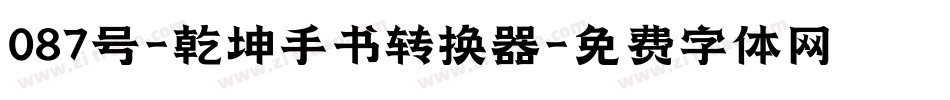 087号-乾坤手书转换器字体转换