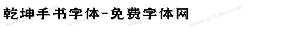 乾坤手书字体字体转换