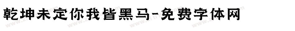 乾坤未定你我皆黑马字体转换