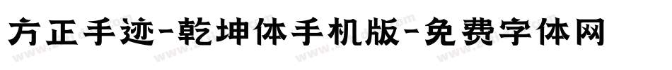 方正手迹-乾坤体手机版字体转换