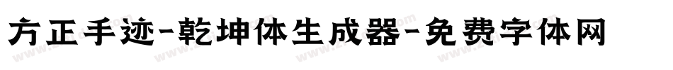 方正手迹-乾坤体生成器字体转换