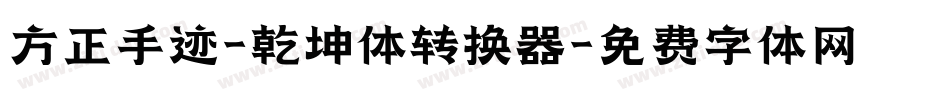 方正手迹-乾坤体转换器字体转换