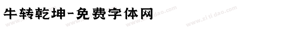 牛转乾坤字体转换