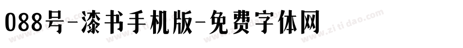 088号-漆书手机版字体转换