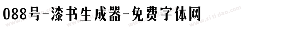 088号-漆书生成器字体转换