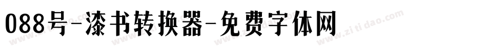 088号-漆书转换器字体转换