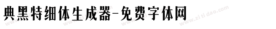 典黑特细体生成器字体转换