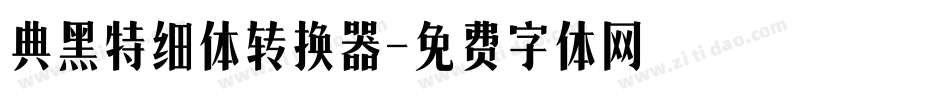 典黑特细体转换器字体转换