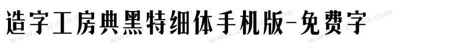 造字工房典黑特细体手机版字体转换