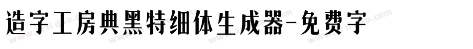 造字工房典黑特细体生成器字体转换