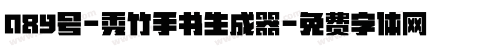 089号-秀竹手书生成器字体转换