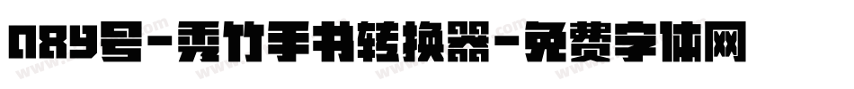 089号-秀竹手书转换器字体转换