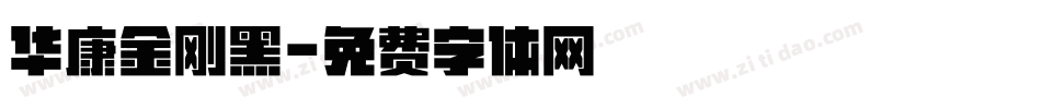 华康金刚黑字体转换
