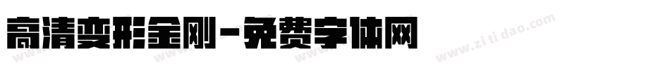 高清变形金刚字体转换