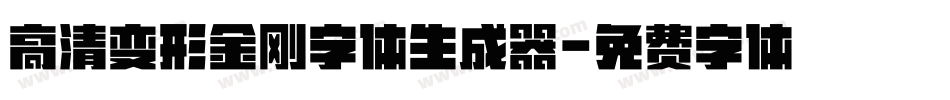 高清变形金刚字体生成器字体转换