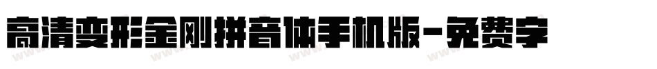高清变形金刚拼音体手机版字体转换