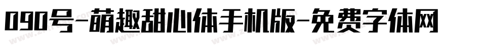 090号-萌趣甜心体手机版字体转换