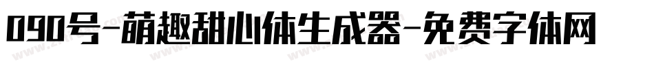 090号-萌趣甜心体生成器字体转换
