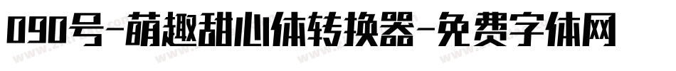 090号-萌趣甜心体转换器字体转换