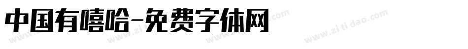 中国有嘻哈字体转换