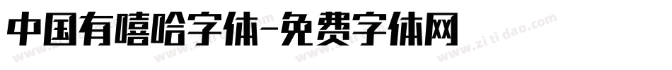 中国有嘻哈字体字体转换