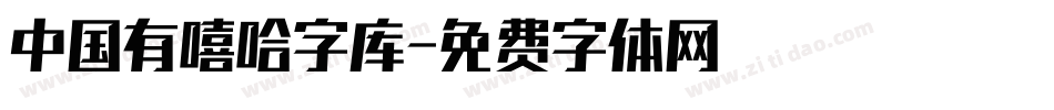 中国有嘻哈字库字体转换