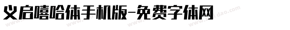义启嘻哈体手机版字体转换