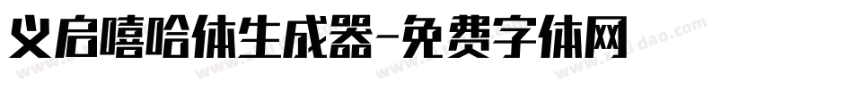 义启嘻哈体生成器字体转换