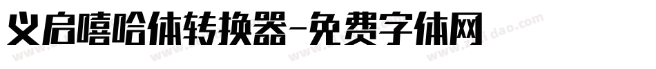 义启嘻哈体转换器字体转换