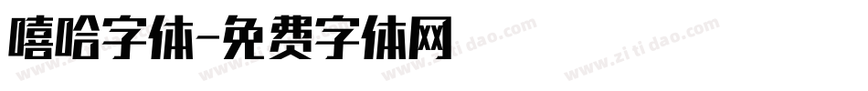 嘻哈字体字体转换