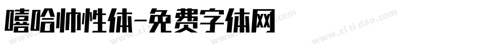 嘻哈帅性体字体转换