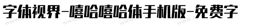 字体视界-嘻哈嘻哈体手机版字体转换