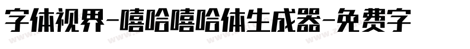 字体视界-嘻哈嘻哈体生成器字体转换