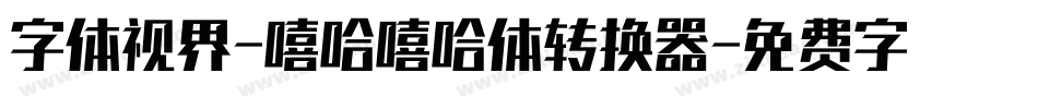 字体视界-嘻哈嘻哈体转换器字体转换