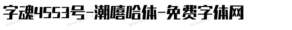 字魂4553号-潮嘻哈体字体转换